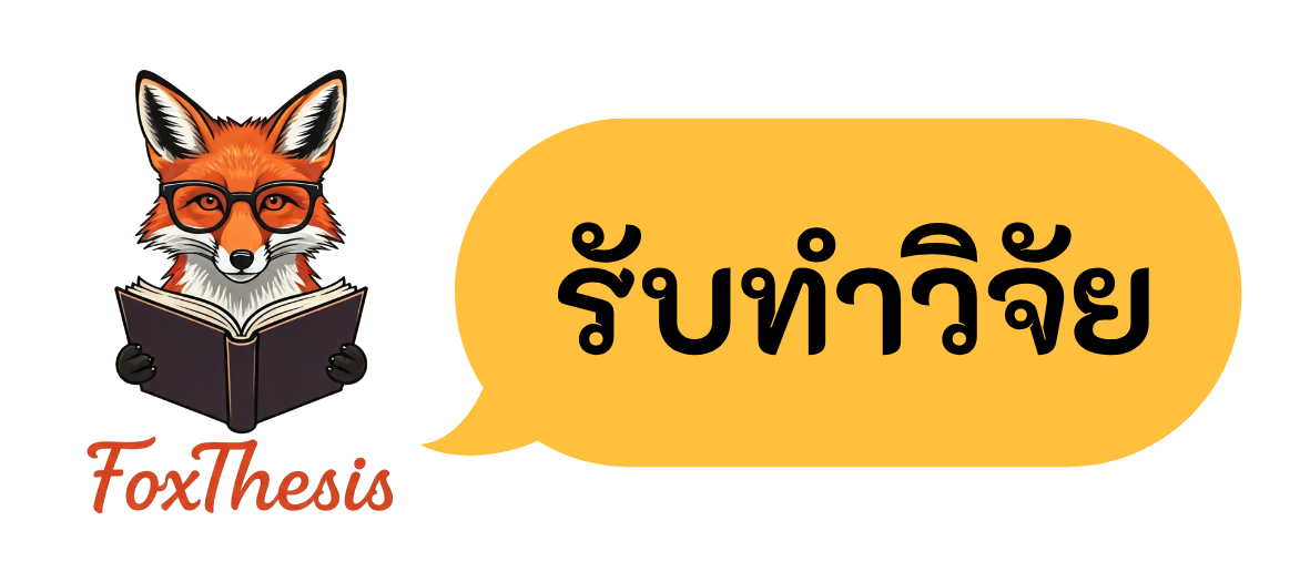 รับทำวิจัย_FoxThesis.com_01