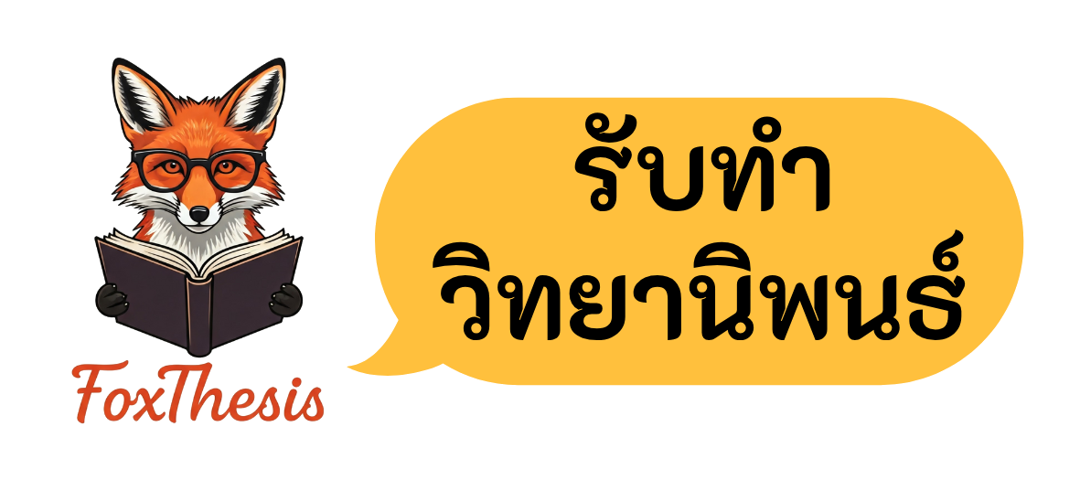 รับทำวิจัย_FoxThesis.com_02