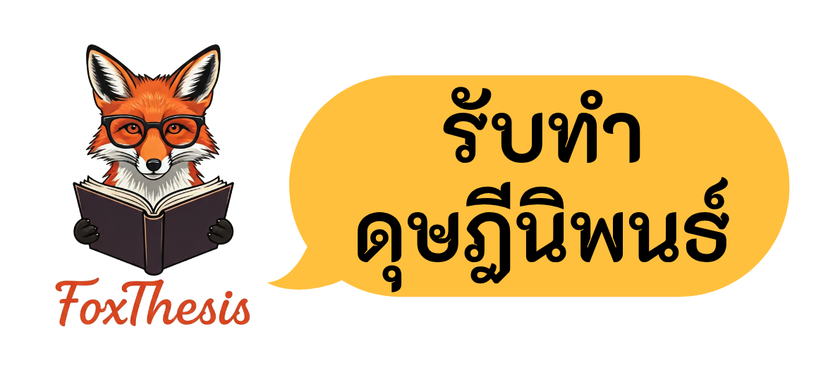 รับทำวิจัย_FoxThesis.com_03