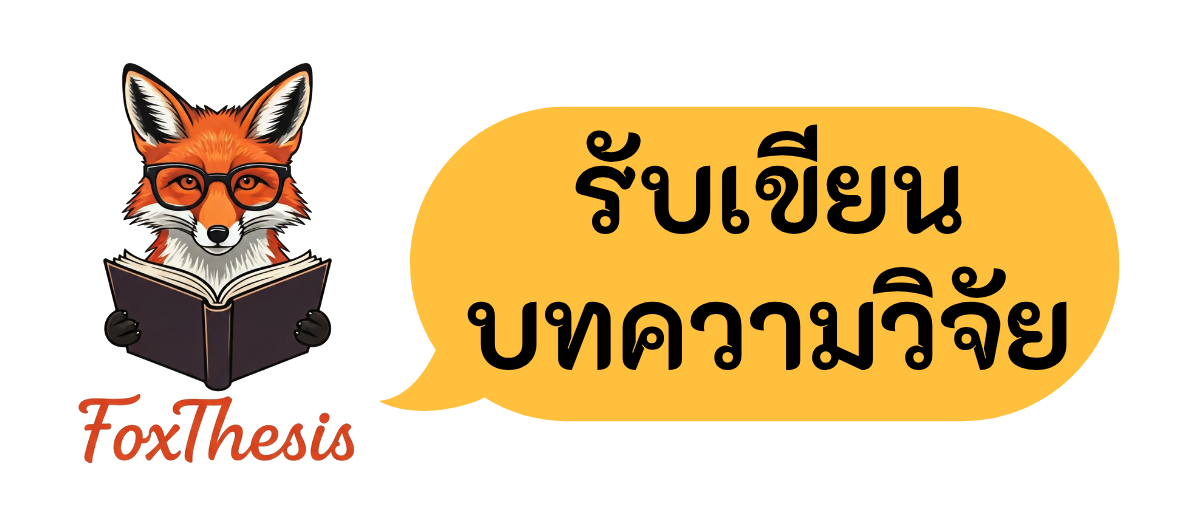 รับทำวิจัย_FoxThesis.com_04