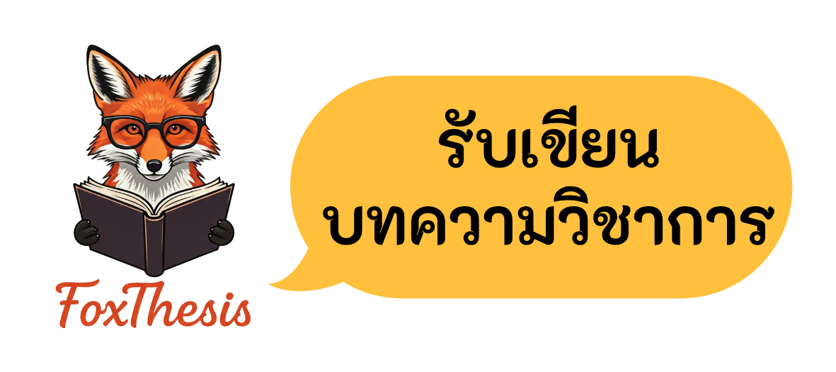 รับทำวิจัย_FoxThesis.com_05