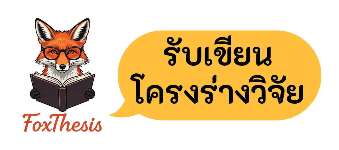 รับทำวิจัย_FoxThesis.com_06